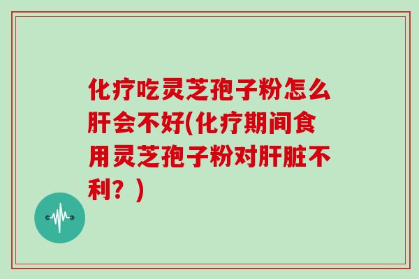 吃灵芝孢子粉怎么会不好(期间食用灵芝孢子粉对不利？)