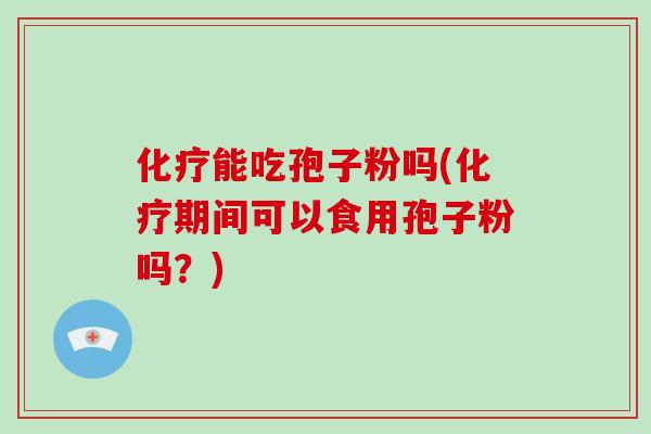 能吃孢子粉吗(期间可以食用孢子粉吗？)