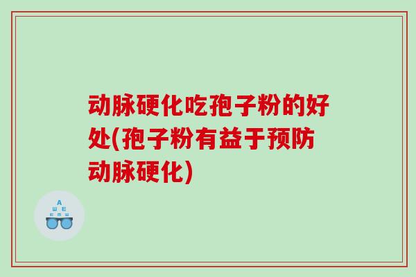 吃孢子粉的好处(孢子粉有益于)