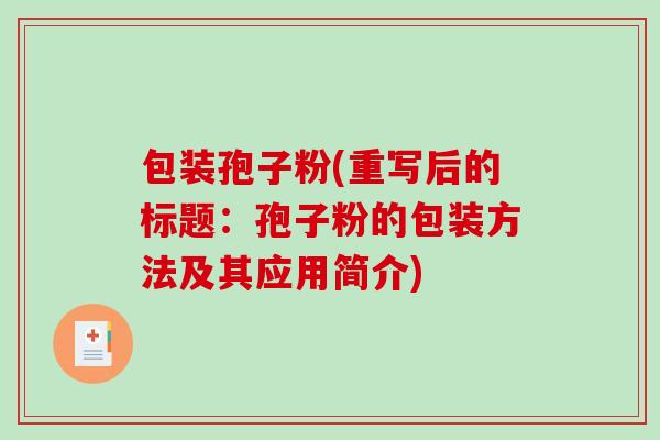 包装孢子粉(重写后的标题：孢子粉的包装方法及其应用简介)