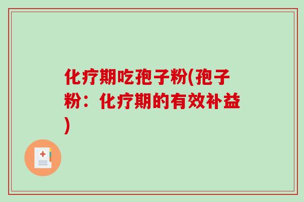 期吃孢子粉(孢子粉：期的有效补益)