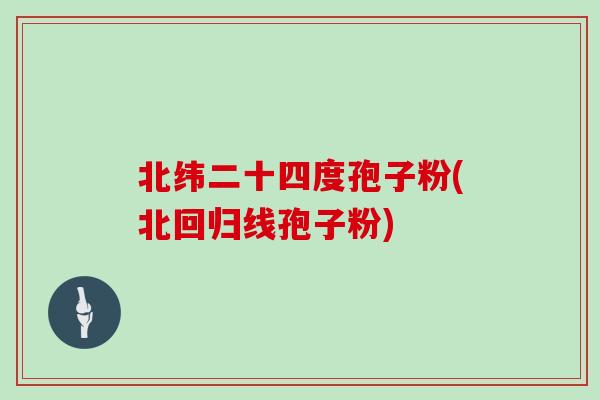 北纬二十四度孢子粉(北回归线孢子粉)
