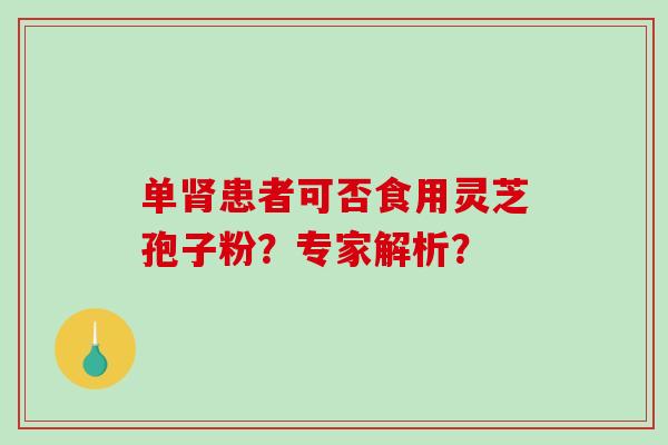 单患者可否食用灵芝孢子粉？专家解析？
