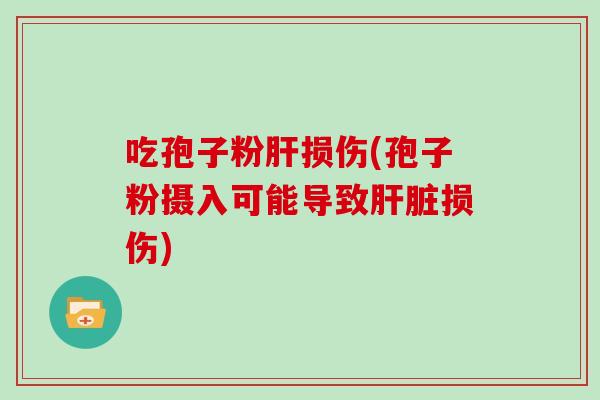 吃孢子粉损伤(孢子粉摄入可能导致损伤)