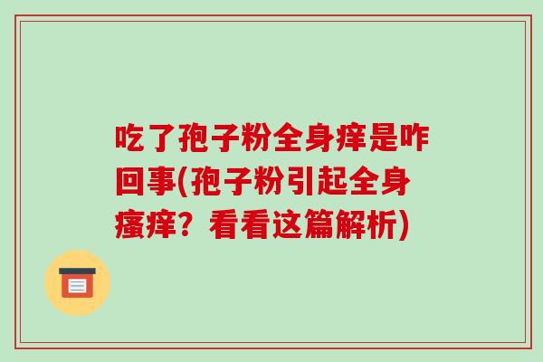 吃了孢子粉全身痒是咋回事(孢子粉引起全身？看看这篇解析)