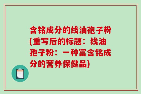 含铭成分的线油孢子粉(重写后的标题：线油孢子粉：一种富含铭成分的营养保健品)