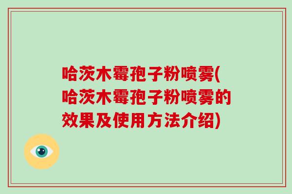 哈茨木霉孢子粉喷雾(哈茨木霉孢子粉喷雾的效果及使用方法介绍)