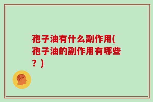 孢子油有什么副作用(孢子油的副作用有哪些？)