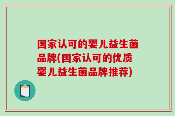 国家认可的婴儿益生菌品牌(国家认可的优质婴儿益生菌品牌推荐)