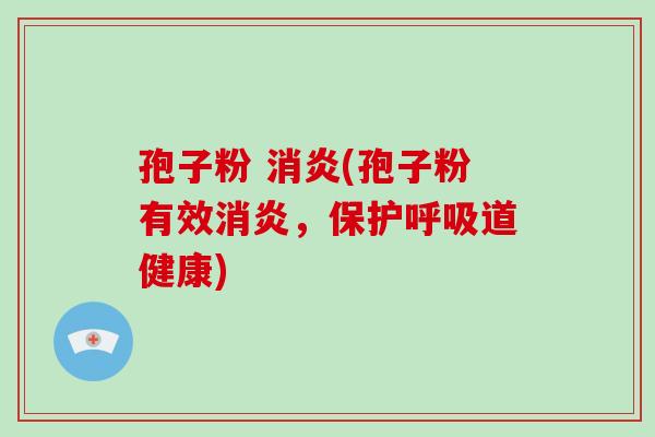 孢子粉 (孢子粉有效，保护道健康)