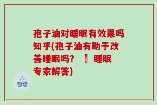 孢子油对有效果吗知乎(孢子油有助于改善吗？ – 专家解答)