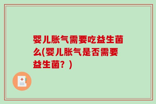 婴儿胀气需要吃益生菌么(婴儿胀气是否需要益生菌？)
