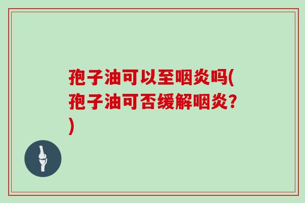孢子油可以至吗(孢子油可否缓解？)