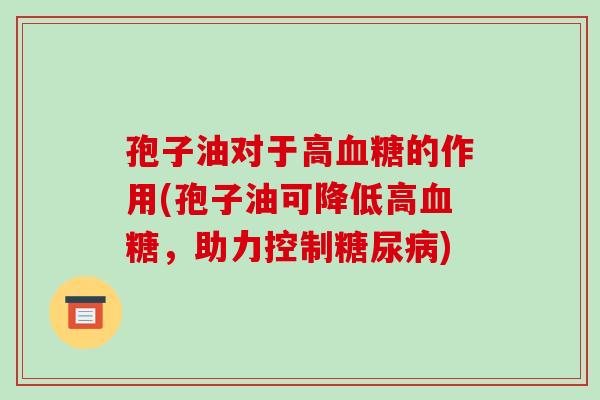 孢子油对于高的作用(孢子油可降低高，助力控制)