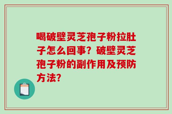 喝破壁灵芝孢子粉拉肚子怎么回事？破壁灵芝孢子粉的副作用及方法？