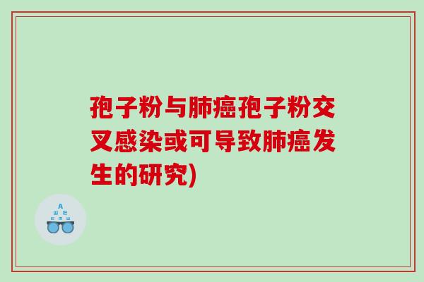 孢子粉与孢子粉交叉或可导致发生的研究)