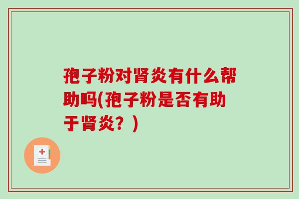 孢子粉对炎有什么帮助吗(孢子粉是否有助于炎？)