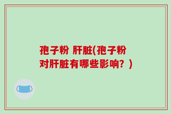 孢子粉 (孢子粉对有哪些影响？)