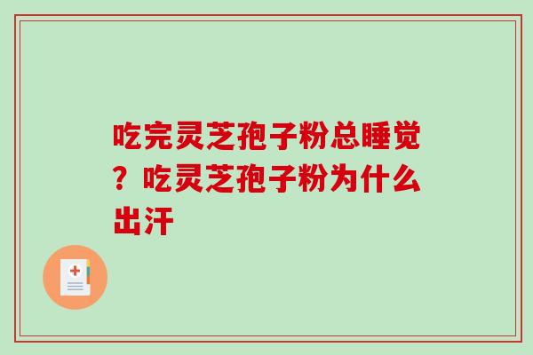 吃完灵芝孢子粉总睡觉？吃灵芝孢子粉为什么出汗