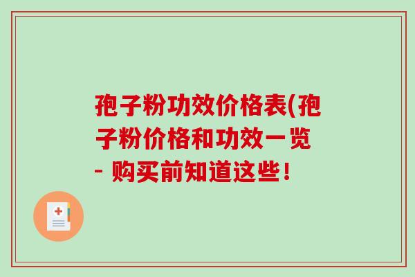 孢子粉功效价格表(孢子粉价格和功效一览 - 购买前知道这些！