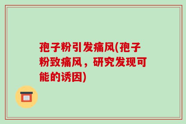 孢子粉引发痛风(孢子粉致痛风，研究发现可能的诱因)