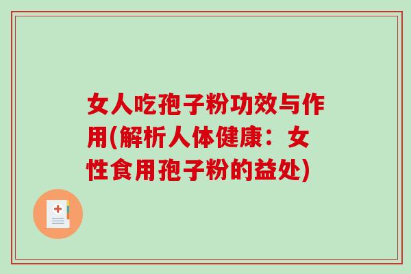 女人吃孢子粉功效与作用(解析人体健康：女性食用孢子粉的益处)