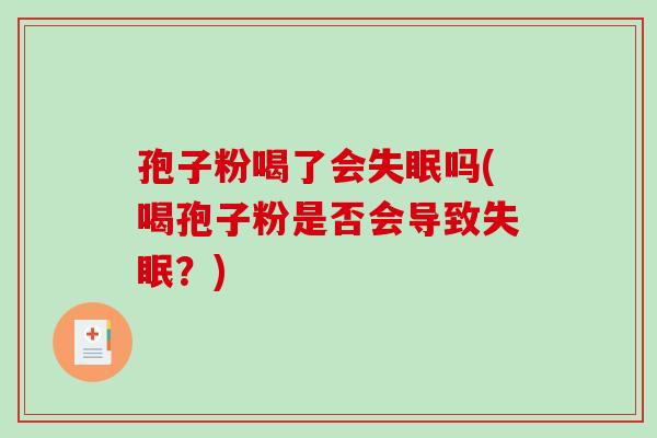 孢子粉喝了会吗(喝孢子粉是否会导致？)