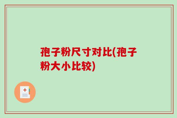 孢子粉尺寸对比(孢子粉大小比较) 孢子粉尺寸对比(孢子粉大小比较)