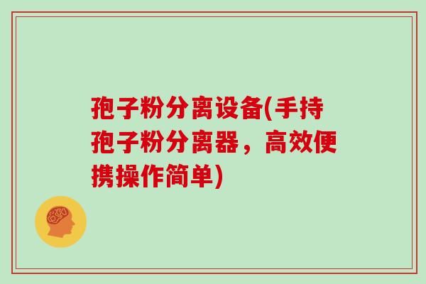 孢子粉分离设备(手持孢子粉分离器,高效便携操作简单) 孢子粉分离设备(手持孢子粉分离器,高效便携操作简单)