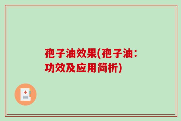 孢子油效果(孢子油：功效及应用简析)