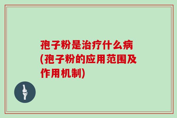 孢子粉是什么 (孢子粉的应用范围及作用机制) 孢子粉是什么 (孢子粉的应用范围及作用机制)