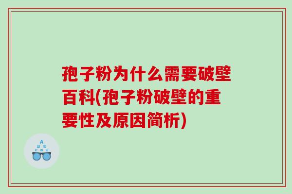 孢子粉为什么需要破壁百科(孢子粉破壁的重要性及原因简析) 孢子粉为什么需要破壁百科(孢子粉破壁的重要性及原因简析)