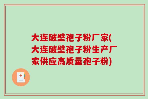 大连破壁孢子粉厂家(大连破壁孢子粉生产厂家供应高质量孢子粉) 大连破壁孢子粉厂家(大连破壁孢子粉生产厂家供应高质量孢子粉)