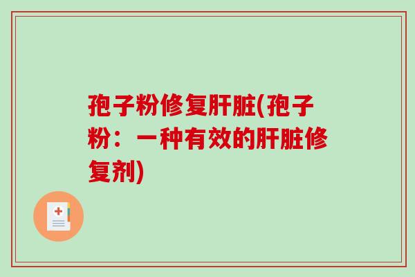 孢子粉修复(孢子粉:一种有效的修复剂) 孢子粉修复(孢子粉:一种有效的修复剂)