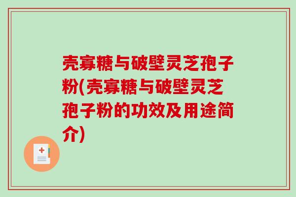 壳寡糖与破壁灵芝孢子粉(壳寡糖与破壁灵芝孢子粉的功效及用途简介)