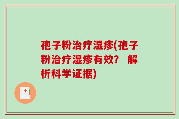 孢子粉(孢子粉有效? 解析科学证据) 孢子粉(孢子粉有效? 解析科学证据)