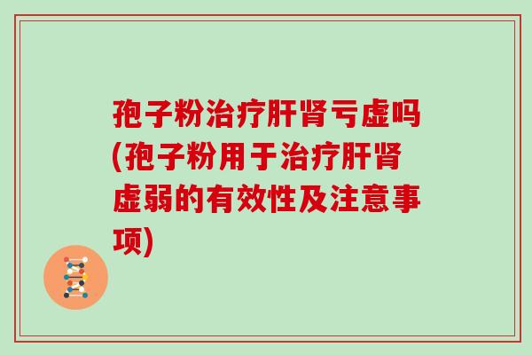 孢子粉亏虚吗(孢子粉用于虚弱的有效性及注意事项) 孢子粉亏虚吗(孢子粉用于虚弱的有效性及注意事项)