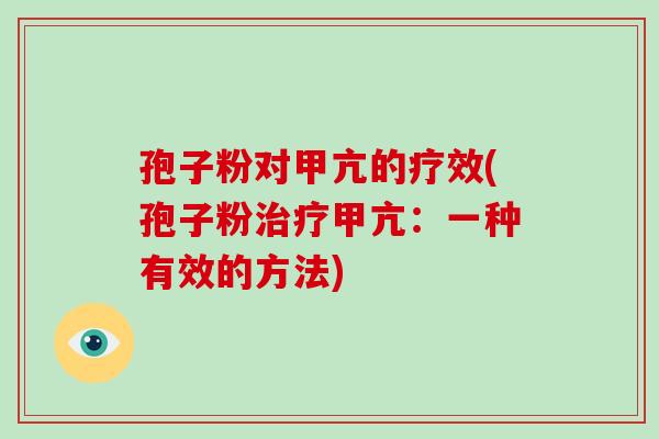 孢子粉对甲亢的疗效(孢子粉甲亢：一种有效的方法)