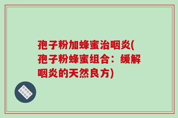 孢子粉加蜂蜜(孢子粉蜂蜜组合：缓解的天然良方)