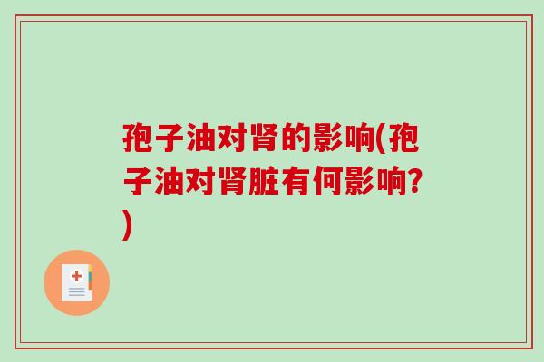 孢子油对的影响(孢子油对脏有何影响？)
