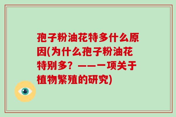 孢子粉油花特多什么原因(为什么孢子粉油花特别多？——一项关于植物繁殖的研究)