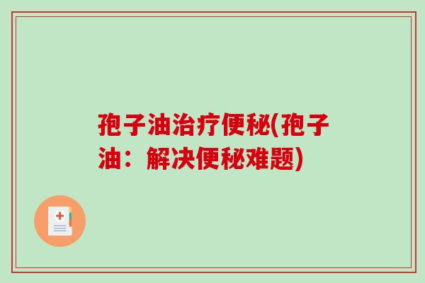 孢子油(孢子油：解决难题)