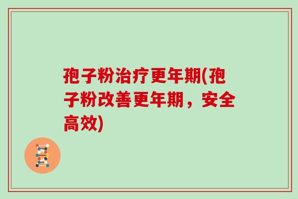 孢子粉(孢子粉改善，安全高效)