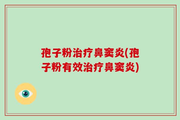 孢子粉鼻窦炎(孢子粉有效鼻窦炎)