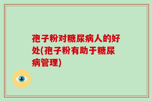 孢子粉对人的好处(孢子粉有助于管理)