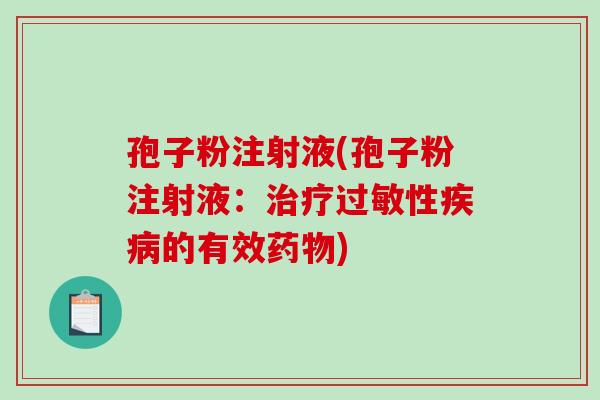 孢子粉注射液(孢子粉注射液：性的有效)