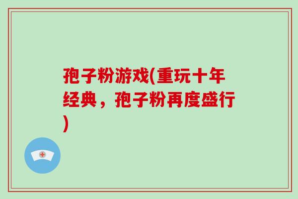 孢子粉游戏(重玩十年经典，孢子粉再度盛行)