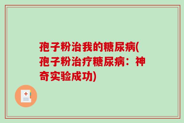 孢子粉我的(孢子粉：神奇实验成功)