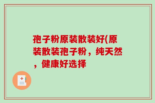 孢子粉原装散装好(原装散装孢子粉，纯天然，健康好选择