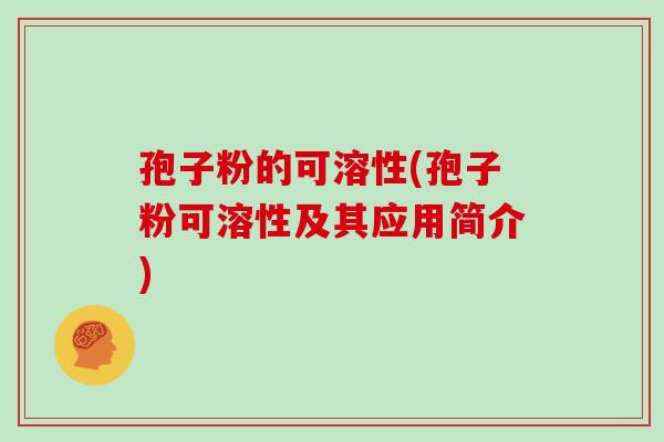 孢子粉的可溶性(孢子粉可溶性及其应用简介)